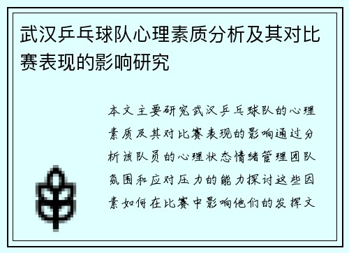 武汉乒乓球队心理素质分析及其对比赛表现的影响研究