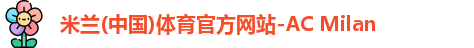 米兰体育